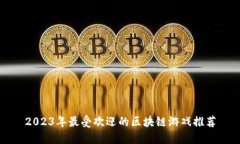 2023年最受欢迎的区块链游