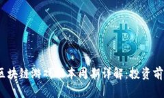 Axie Infinity区块链游戏回本