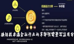区块链技术在金融行业的