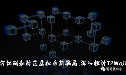 如何识别和防范虚拟币新骗局：深入探讨TPWallet