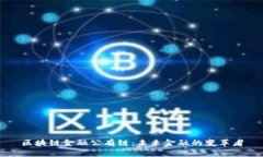 区块链金融公有链：未来