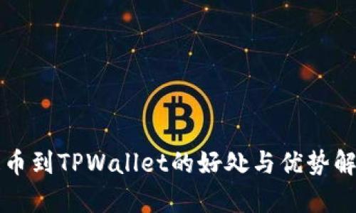提币到TPWallet的好处与优势解析