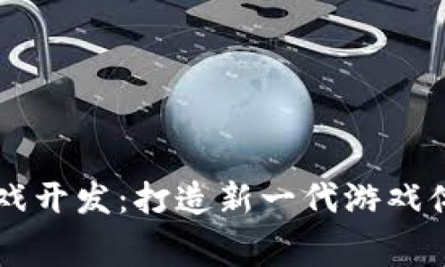 区块链赛车游戏开发：打造新一代游戏体验的前沿技术