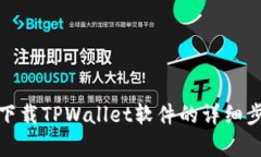 安卓手机下载TPWallet软件的