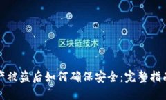 TPWallet资产被盗后如何确保