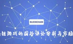 区块链游戏的国外评论分