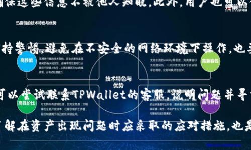    TPWallet的币能被项目方转走吗？详解TPWallet安全性  / 

 guanjianci  TPWallet, 加密货币安全, 钱包安全性  /guanjianci 

在当今数字货币的世界中，钱包的安全性是每个投资者都十分关注的话题。TPWallet作为一种新兴的加密货币钱包，其安全性和使用便捷性逐渐吸引了众多用户的目光。然而，关于“TPWallet的币能否被项目方转走”这一问题，用户们心中难免会感到疑惑。本文将从多个方面深入探讨这一问题，并提供详细的解答和相关信息。

TPWallet的安全性不仅仅体现在技术层面，还与用户的使用习惯和项目方的透明度密切相关。为了方便，本文将以问题的形式逐步解答用户的疑虑，确保用户在使用TPWallet时，能够充分了解相关的安全机制和使用规范。

1. TPWallet的基本概述
TPWallet是一个多货币数字钱包，它支持多个区块链网络，包括但不限于Ethereum、Bitcoin等主流加密货币。TPWallet的用户界面友好，使用方便，能够满足用户对于区块链资产的储存、转账和管理需求。同时，TPWallet还具有一定的安全措施，例如用户私钥的本地存储和加密保障。然而，具体的安全性也依赖于用户的使用方式以及项目方的运营规范。

2. 项目方是否能转走用户的币？
关于“TPWallet的币能被项目方转走吗”这一问题，是用户十分关注的焦点。一般情况下，可信赖的钱包管理系统不会允许项目方随意转走用户的资产。TPWallet的设计理念就是让用户掌握自己的私钥，即让用户完全控制自己的数字资产。私钥的控制意味着，只有持有私钥的人才有权对钱包内的币进行转账。因此，只要用户遵循正确的使用方式，并妥善保管自己的私钥，项目方就无权转走用户的币。

3. 怎样确保我的TPWallet资产安全？
保障个人资产安全是每个用户最重要的任务。TPWallet用户应该注意几个方面：首先，必须使用官方版本的钱包软件，避免下载来路不明的软件。其次，定期更换登录密码和助记词，并确保这些信息不被他人知晓。此外，用户也可以使用硬件钱包与TPWallet结合，增强安全性。再者，定期备份钱包数据也是一种保障措施，确保在面临数据丢失时能够找回资产。通过这些方法，用户可以大幅度提升自身资产的安全性。

4. TPWallet是否存在安全隐患？
如同任何数字产品，TPWallet也不是完全无懈可击的。尽管TPWallet采用了多种安全措施，但仍然存在各种潜在的安全隐患，例如钓鱼攻击、恶意软件和服务端漏洞等。用户需要时刻保持警惕，避免在不安全的网络环境下操作，也要对任何接收到的可疑信息保持怀疑态度。此外，了解钱包的更新及补丁通知，及时进行升级，也是防止安全隐患的重要一步。

5. 如果我的币被转走了该怎么办？
遇到币被转走的情况，用户首先需要冷静处理。首先，确认是否因安全问题导致私钥泄露或其他信息被盗。如果确认泄露，立即停止使用钱包，并考虑更换所有相关密码与助记词。随后，可以尝试联系TPWallet的客服，说明问题并寻求帮助，尽管由于区块链的特性，资产一旦转出，通常难以找回。用户在使用数字货币存储时，应保持安全意识，确保资产受保护。

总结来说，TPWallet是一个相对安全的数字货币钱包，其设计让用户对自己的资产拥有绝对的控制权。用户需时刻保持警惕，确保个人信息的安全，以防止任何可能的安全隐患。同时，了解在资产出现问题时应采取的应对措施，也是提高资产安全性的关键。希望每位TPWallet用户都能在安全的环境中自由使用自己的数字资产。