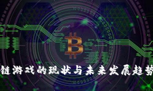 区块链游戏的现状与未来发展趋势分析