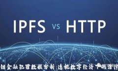 区块链金融犯罪数据分析