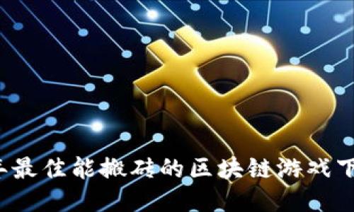 2023年最佳能搬砖的区块链游戏下载推荐