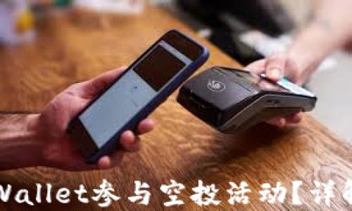 
如何通过TPWallet参与空投活动？详解步骤与技巧