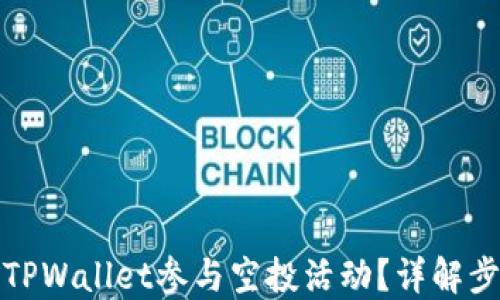 
如何通过TPWallet参与空投活动？详解步骤与技巧