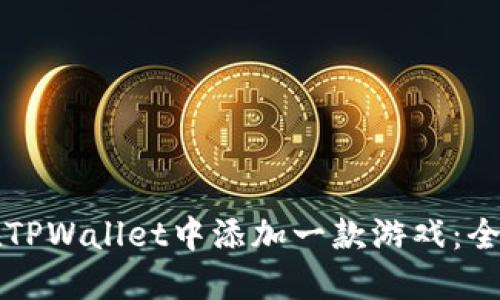 如何在TPWallet中添加一款游戏：全面指南
