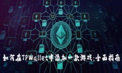 如何在TPWallet中添加一款游
