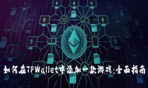 如何在TPWallet中添加一款游戏：全面指南