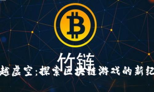 超越虚空：探索区块链游戏的新纪元