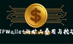 如何理解TPWallet的旷工费用