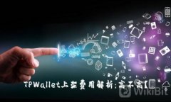 TPWallet上架费用解析：高不