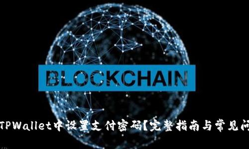 如何在TPWallet中设置支付密码？完整指南与常见问题解答