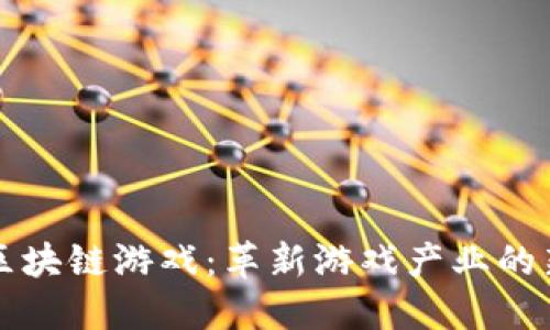 蓝港区块链游戏：革新游戏产业的新潮流