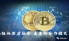 金融与区块链的深度融合