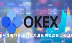 深入了解TPWallet及其在绿洲