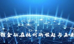 区块链金融在杭州的崛起