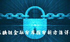 区块链金融分布图分析方