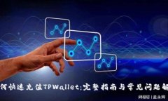 如何快速充值TPWallet：完整
