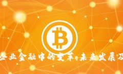 区块链在企业金融中的变