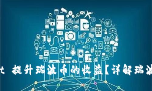 如何通过TP Wallet 提升瑞波币的收益？详解瑞波币提成的最佳策略