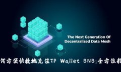 如何方便快捷地充值TP W