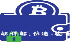 TPWallet转账功能详解：快速