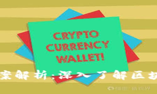 区块链金融选择题答案解析：深入了解区块链与金融结合的知识