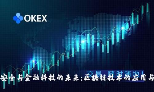 信息安全与金融科技的未来：区块链技术的应用与挑战