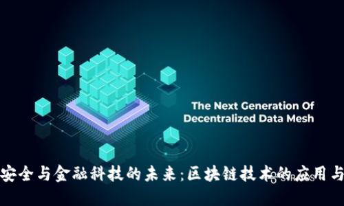 信息安全与金融科技的未来：区块链技术的应用与挑战