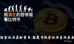 区块链金融与虚拟货币：