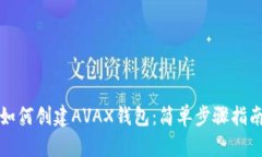 如何创建AVAX钱包：简单步
