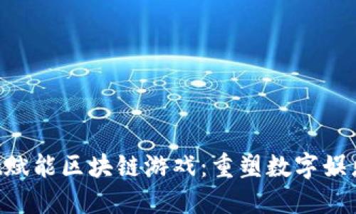 Gwallet赋能区块链游戏：重塑数字娱乐的未来