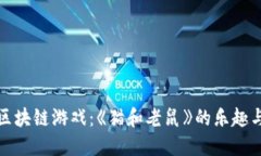 揭秘区块链游戏：《猫和