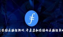 像素农场区块链游戏：开