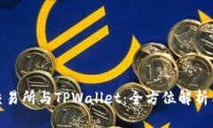 抹茶交易所与TPWallet：全方