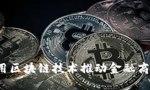 如何利用区块链技术推动金融商务发展？