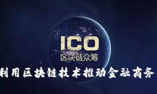 如何利用区块链技术推动金融商务发展？