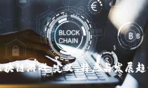 区块链游戏：定义、特点与发展趋势