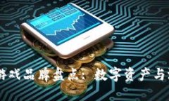 国内知名区块链游戏品牌