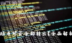 TPWallet波场币可否全部转出