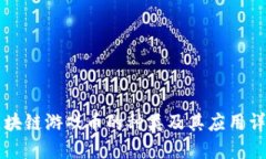 区块链游戏币的种类及其