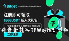 如何将资金转入TPWallet：详
