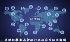 区块链技术在金融行业的